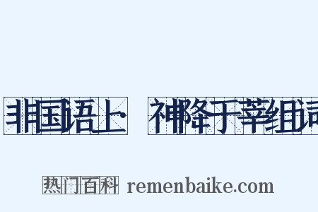 非国语上·神降于莘组词是什么意思的图片